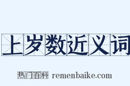 上岁数近义词是什么意思的图片